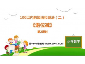 《退位减》100以内的加法和减法PPT课件下载(第2课时)-第一PPT