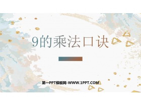《9的乘法口诀》表内乘法PPT免费下载-第一PPT