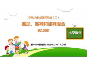 《连加、连减和加减混合》100以内的加法和减法PPT下载(第1课时)-第一PPT