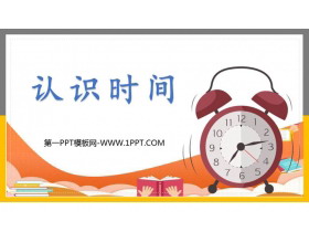 《认识时间》PPT免费下载-第一PPT