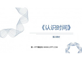 《认识时间》PPT教学课件(第2课时)-第一PPT