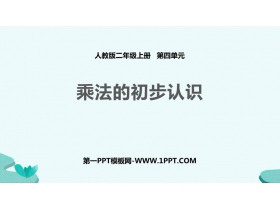 《乘法的初步认识》表内乘法PPT免费下载-第一PPT