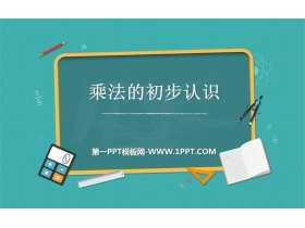 《乘法的初步认识》表内乘法PPT优质课件-第一PPT