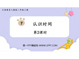 《认识时间》PPT课件下载(第2课时)-第一PPT
