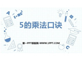 《5的乘法口诀》表内乘法PPT免费下载-第一PPT