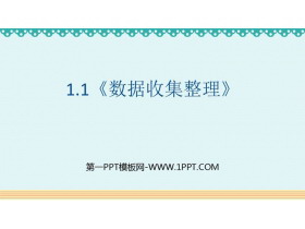 《数据收集整理》PPT课件下载-第一PPT