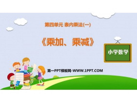 《乘加 乘减》表内乘法PPT课件下载-第一PPT