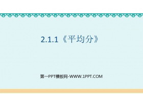 《平均分》表内除法PPT优质课件-第一PPT