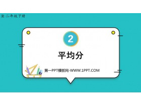 《平均分》表内除法PPT免费下载-第一PPT