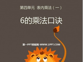 《6的乘法口诀》表内乘法PPT免费下载-第一PPT