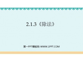 《除法》表内除法PPT免费课件-第一PPT