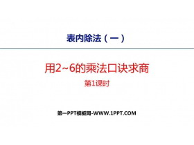 《用2-6的乘法口诀求商》表内除法PPT教学课件(第1课时)-第一PPT