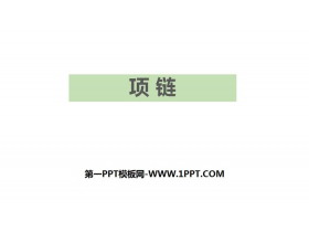 《项链》PPT优质课件-第一PPT