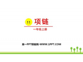 《项链》PPT优秀课件下载-第一PPT