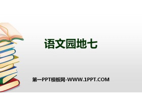 《语文园地七》PPT下载(一年级上册)-第一PPT