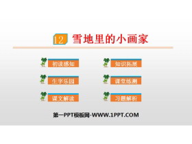 《雪地里的小画家》PPT优秀课件-第一PPT
