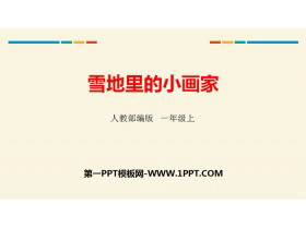《雪地里的小画家》PPT精品课件-第一PPT