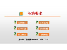 《乌鸦喝水》PPT优秀课件下载-第一PPT