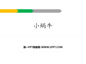 《小蜗牛》PPT课件下载-第一PPT