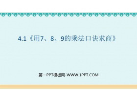 《用7、8、9的乘法口诀求商》表内除法PPT课件-第一PPT