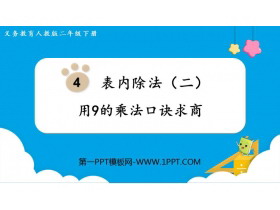 《用9的乘法口诀求商》表内除法PPT课件-第一PPT