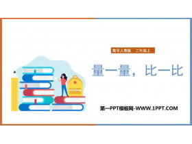《量一量，比一比》PPT教学课件-第一PPT