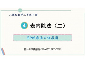 《用9的乘法口诀求商》表内除法PPT教学课件-第一PPT