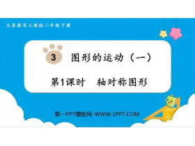 《轴对称图形》图形的运动PPT课件下载-第一PPT