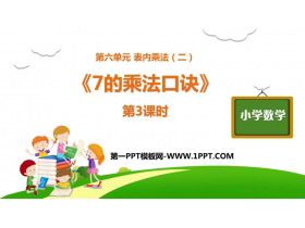 《7的乘法口诀》PPT下载(第3课时)-第一PPT