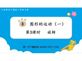 《旋转》图形的运动PPT课件下载-第一PPT