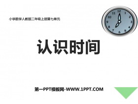《认识时间》PPT课件下载-第一PPT