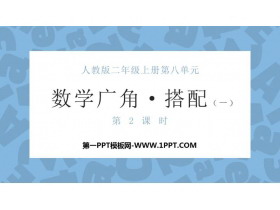 《数学广角—搭配》PPT课件(第2课时)-第一PPT