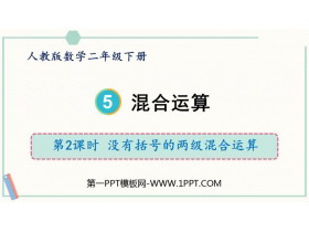 《混合运算》PPT下载(第2课时)-第一PPT