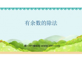 《有余数的除法》PPT优质课件下载-第一PPT