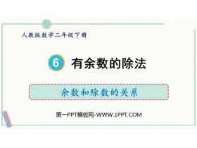 《余数和除数的关系》有余数的除法PPT课件-第一PPT
