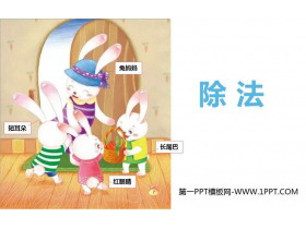 《除法》表内除法PPT课件下载-第一PPT