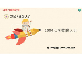 《1000以内数的认识》万以内数的认识PPT教学课件-第一PPT