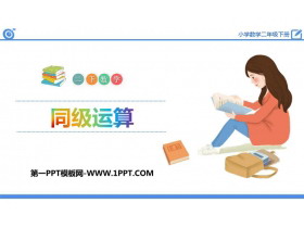 《同级运算》混合运算PPT教学课件-第一PPT
