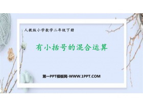 《有小括号的混合运算》混合运算PPT教学课件-第一PPT