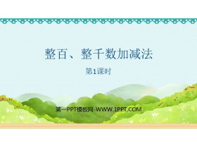 《整百、整千数加减法》万以内数的认识PPT课件(第1课时)-第一PPT