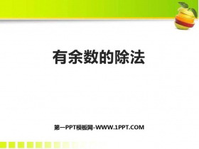 《有余数的除法》PPT精品课件-第一PPT