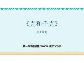 《克和千克》PPT免费课件(第1课时)-第一PPT