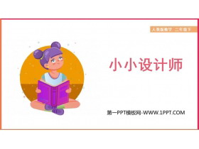 《小小设计师》PPT下载-第一PPT