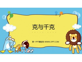 《克和千克》PPT免费下载-第一PPT