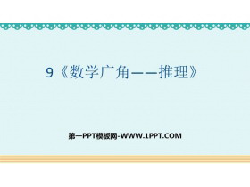 《数学广角-推理》PPT课件下载-第一PPT