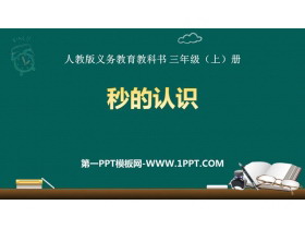 《秒的认识》时分秒PPT免费课件-第一PPT
