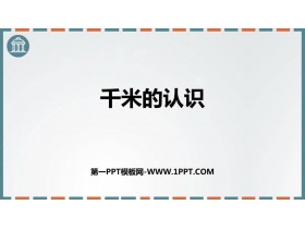 《千米的认识》测量PPT免费下载-第一PPT