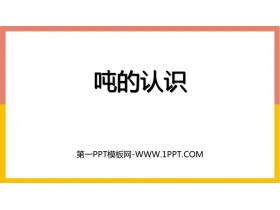 《吨的认识》测量PPT精品课件-第一PPT