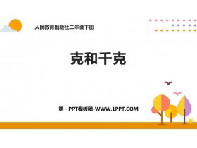 《克和千克》PPT课件下载-第一PPT