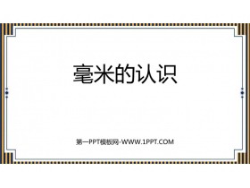 《毫米的认识》测量PPT免费课件-第一PPT